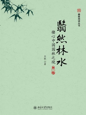 cover image of 翳然林水